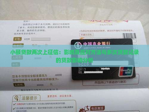 小额贷款两次上征信:影响及应对方法与多次贷款记录的贷款影响分析 小额贷款两次上征信:影响及应对方法与多次贷款记录的贷款影响分析