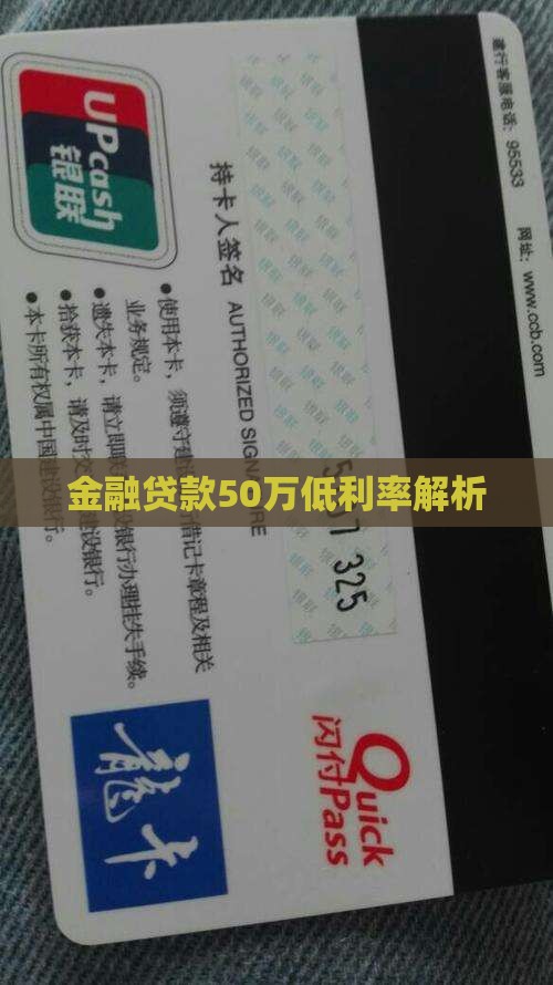 金融贷款50万低利率解析