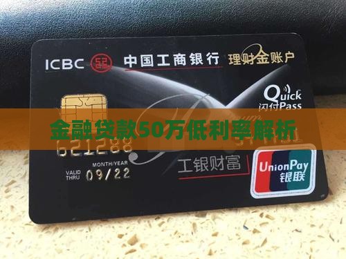 金融贷款50万低利率解析