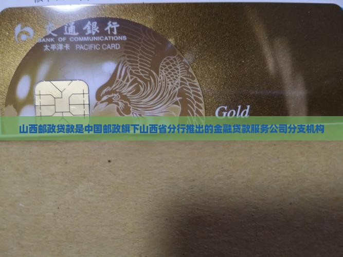山西邮政贷款是中国邮政旗下山西省分行推出的金融贷款服务公司分支机构