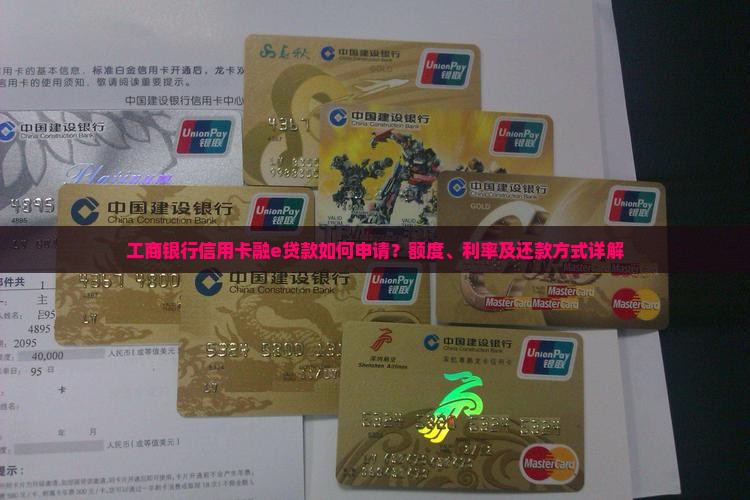 工商银行信用卡融e贷款如何申请？额度、利率及还款方式详解