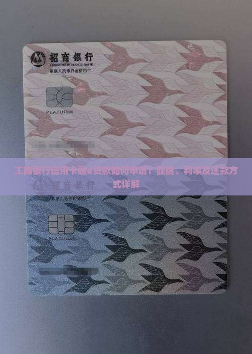 工商银行信用卡融e贷款如何申请？额度、利率及还款方式详解