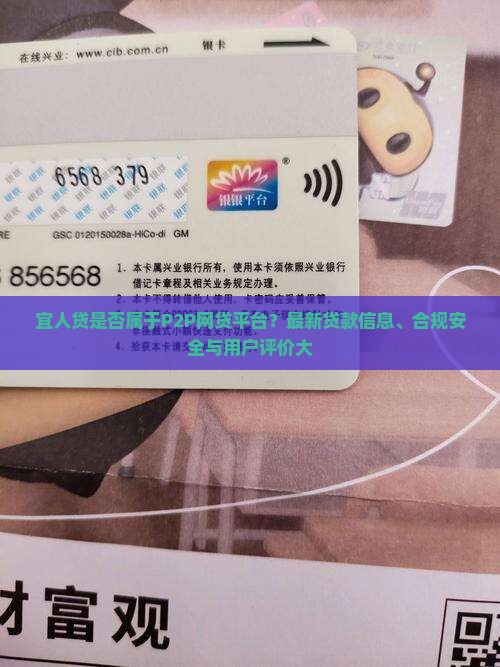 宜人贷是否属于P2P网贷平台?最新贷款信息、合规安全与用户评价大 宜人贷是否属于P2P网贷平台?最新贷款信息、合规安全与用户评价大
