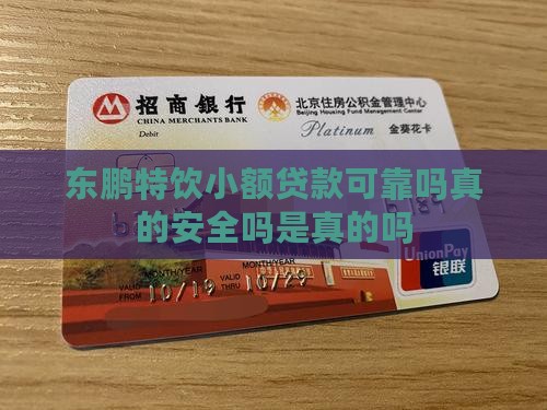 东鹏特饮小额贷款可靠吗真的安全吗是真的吗