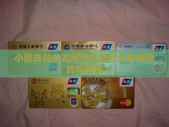 小额贷款的发展方向及行业发展趋势与前景