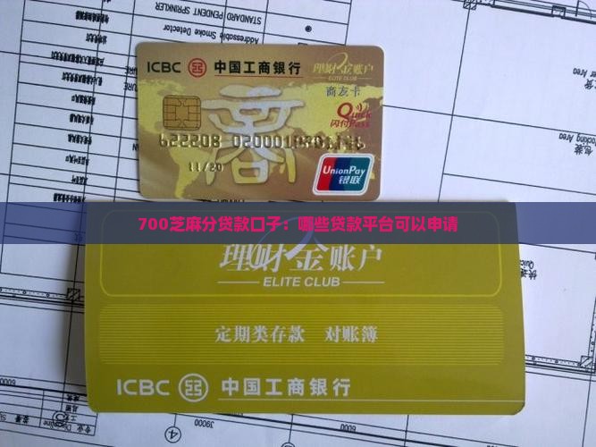 700芝麻分贷款口子：哪些贷款平台可以申请