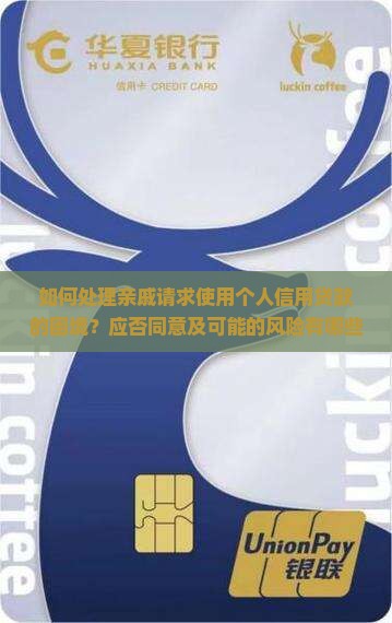 如何处理亲戚请求使用个人信用贷款的困境？应否同意及可能的风险有哪些？