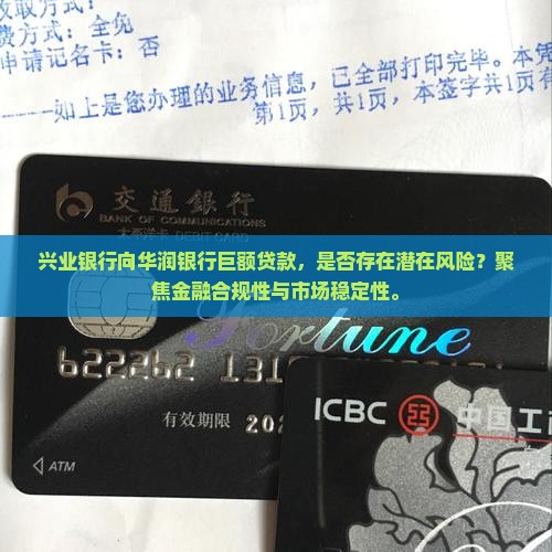 兴业银行向华润银行巨额贷款，是否存在潜在风险？聚焦金融合规性与市场稳定性。
