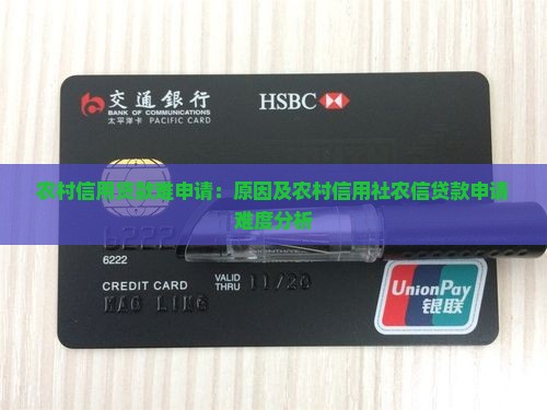 农村信用贷款难申请：原因及农村信用社农信贷款申请难度分析