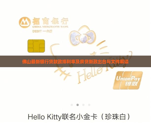 佛山最新银行贷款政埠利率及房贷新政出台与文件解读