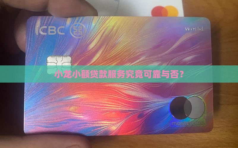 小龙小额贷款服务究竟可靠与否？