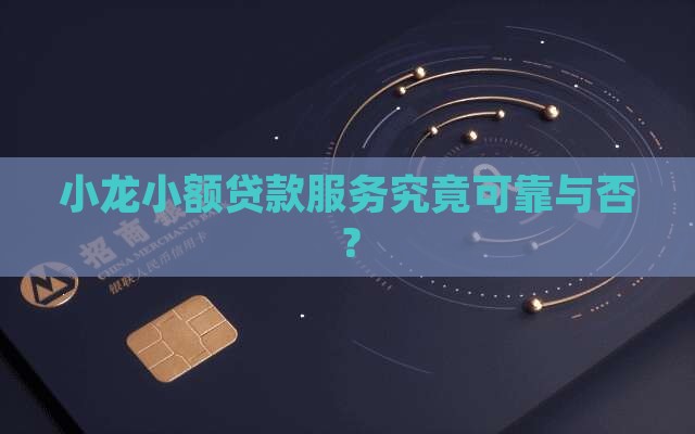 小龙小额贷款服务究竟可靠与否？