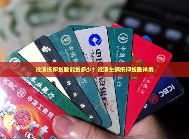 沧浪抵押贷款能贷多少？沧浪车辆抵押贷款详解