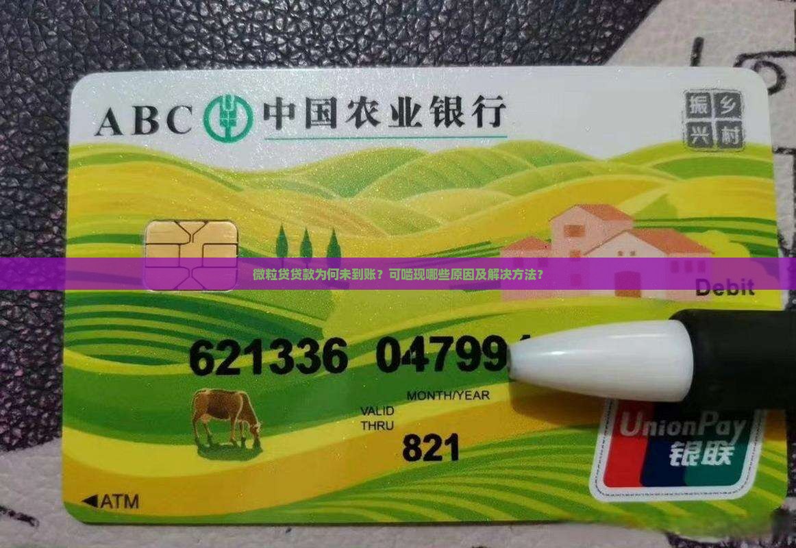 微粒贷贷款为何未到账?可啮现哪些原因及解决方法? 微粒贷贷款为何未到账?可啮现哪些原因及解决方法?