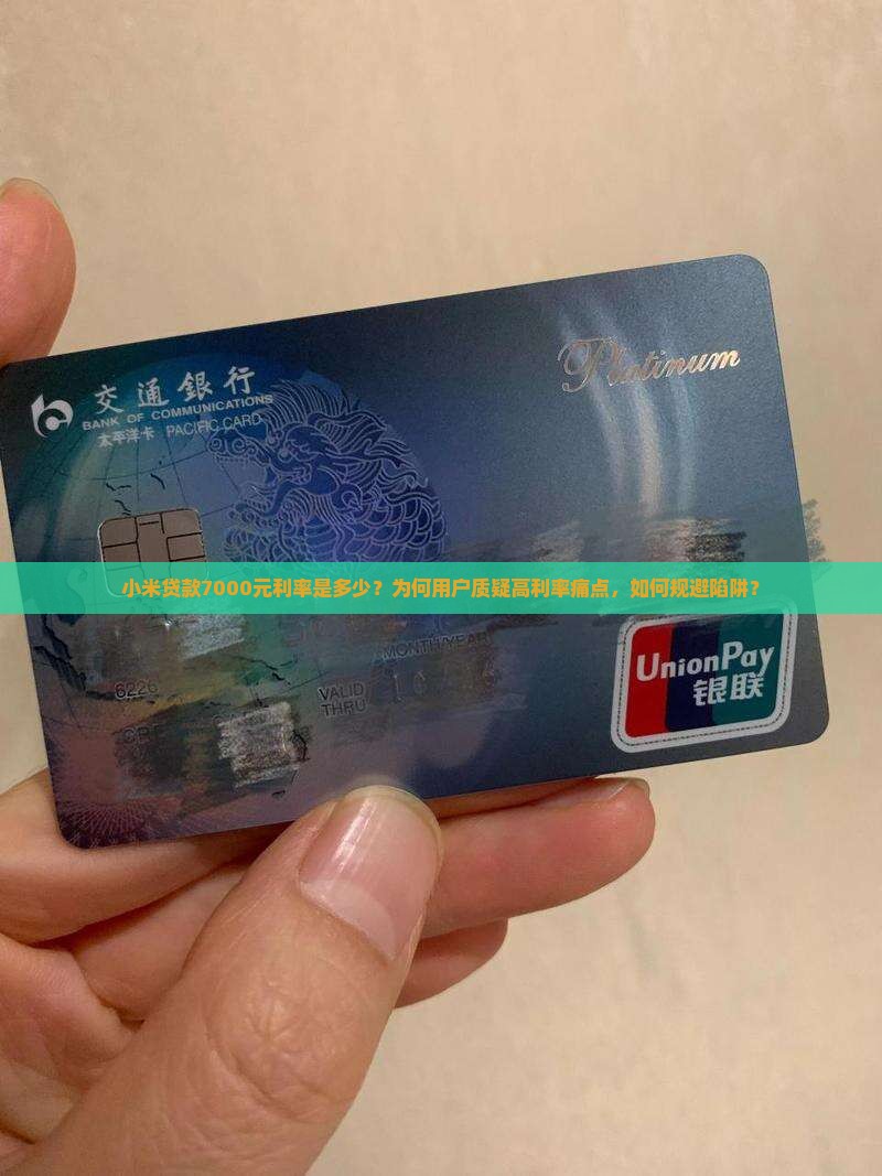 小米贷款7000元利率是多少？为何用户质疑高利率痛点，如何规避陷阱？