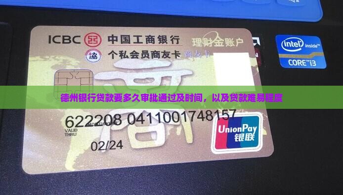 德州银行贷款要多久审批通过及时间，以及贷款难易程度