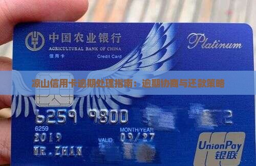 凉山信用卡逾期处理指南：逾期协商与还款策略