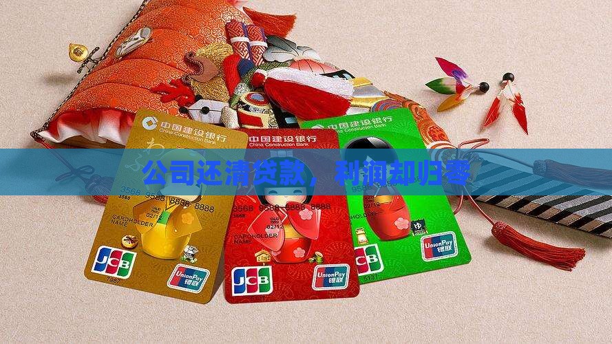 公司还清贷款，利润却归零