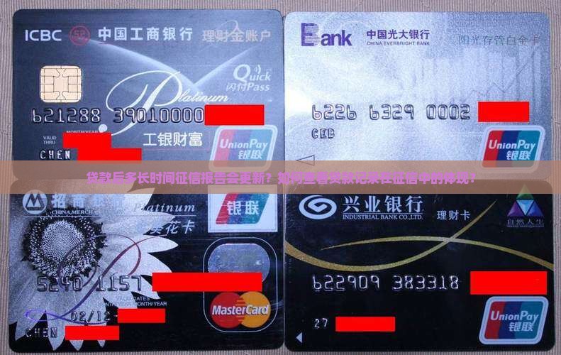 贷款后多长时间征信报告会更新？如何查看贷款记录在征信中的体现？