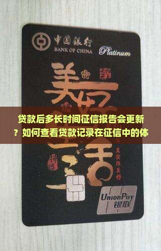 贷款后多长时间征信报告会更新？如何查看贷款记录在征信中的体现？