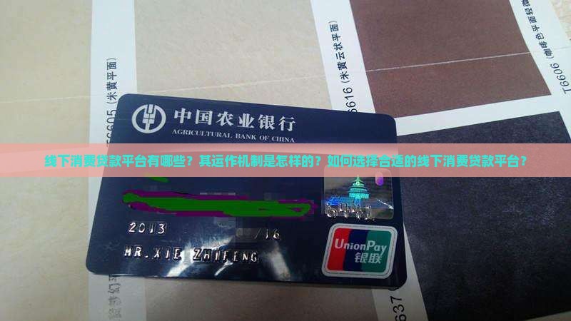 线下消费贷款平台有哪些？其运作机制是怎样的？如何选择合适的线下消费贷款平台？