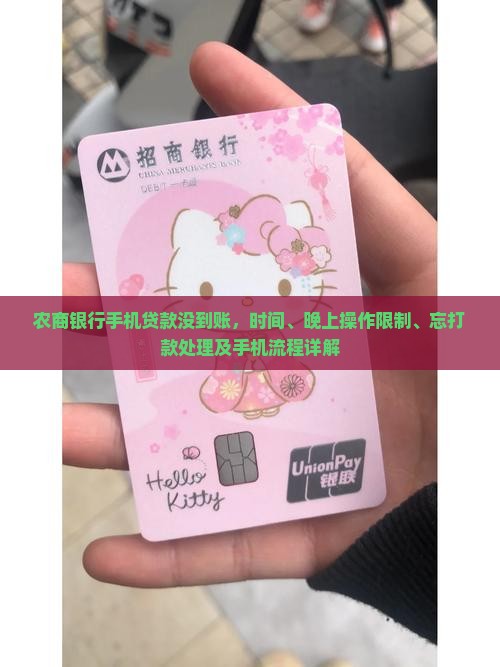 农商银行手机贷款没到账，时间、晚上操作限制、忘打款处理及手机流程详解