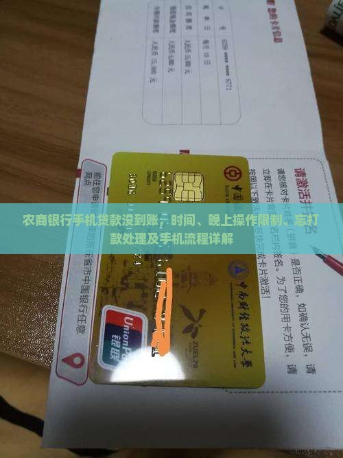农商银行手机贷款没到账，时间、晚上操作限制、忘打款处理及手机流程详解