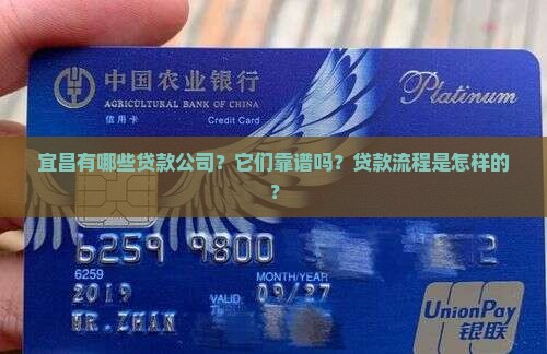 宜昌有哪些贷款公司？它们靠谱吗？贷款流程是怎样的？