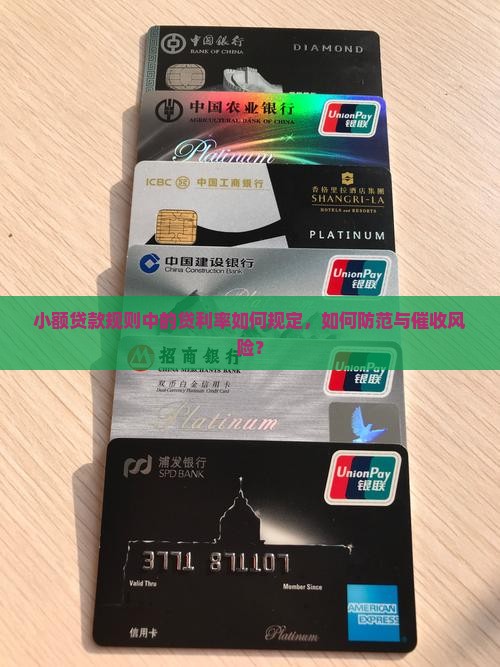 小额贷款规则中的贷利率如何规定，如何防范与催收风险？
