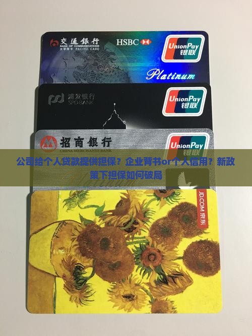 公司给个人贷款提供担保？企业背书or个人信用？新政策下担保如何破局