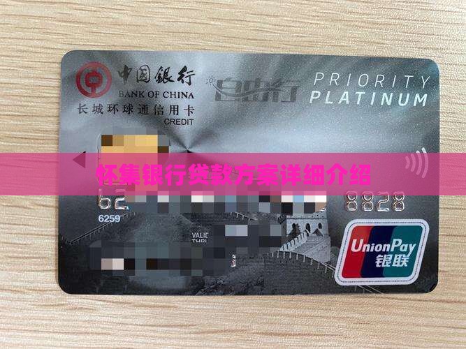 怀集银行贷款方案详细介绍