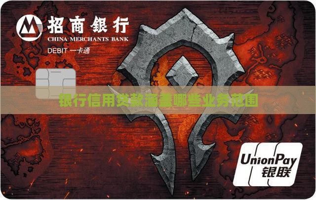 银行信用贷款涵盖哪些业务范围