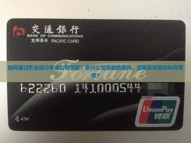如何通过农业银行申请公司贷款？农行公司贷款的条件、流程及所需材料有哪些？