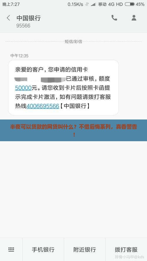 半夜可以贷款的网贷叫什么？不借后悔系列，真香警告！