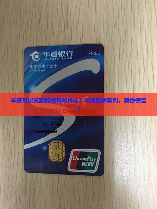 半夜可以贷款的网贷叫什么？不借后悔系列，真香警告！