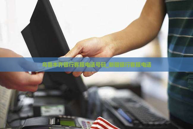 乌鲁木齐银行客服电话号码_新疆银行客服电话
