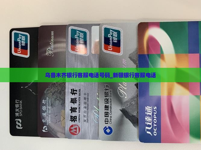 乌鲁木齐银行客服电话号码_新疆银行客服电话