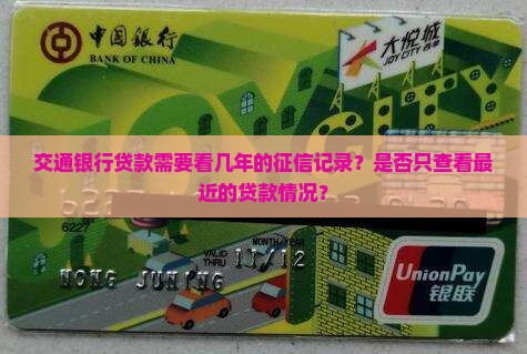 交通银行贷款需要看几年的征信记录？是否只查看最近的贷款情况？