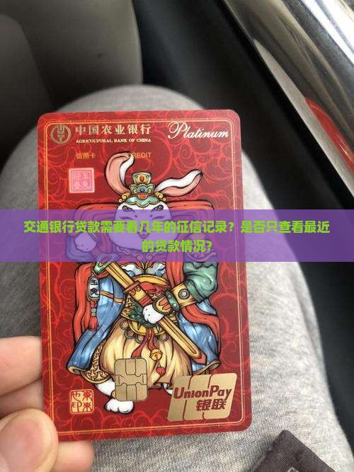 交通银行贷款需要看几年的征信记录？是否只查看最近的贷款情况？