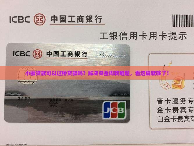 小额贷款可以过桥贷款吗？解决资金周转难题，看这篇就够了！