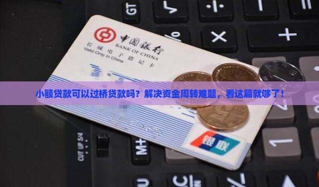小额贷款可以过桥贷款吗？解决资金周转难题，看这篇就够了！