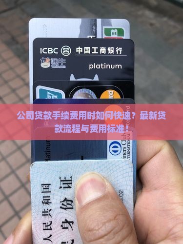 公司贷款手续费用时如何快速？最新贷款流程与费用标准！