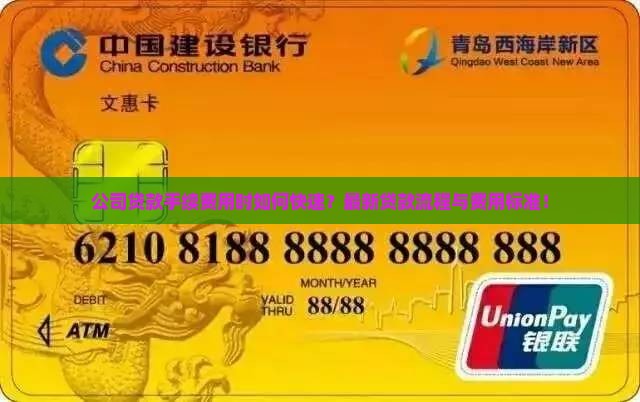 公司贷款手续费用时如何快速？最新贷款流程与费用标准！