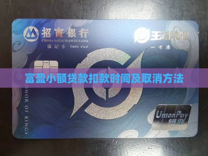 富盈小额贷款扣款时间及取消方法