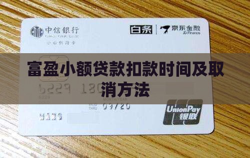 富盈小额贷款扣款时间及取消方法