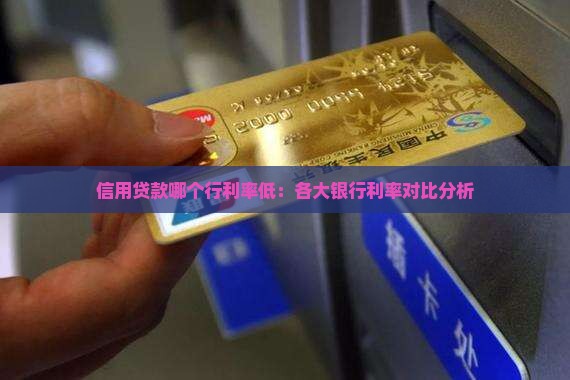 信用贷款哪个行利率低：各大银行利率对比分析