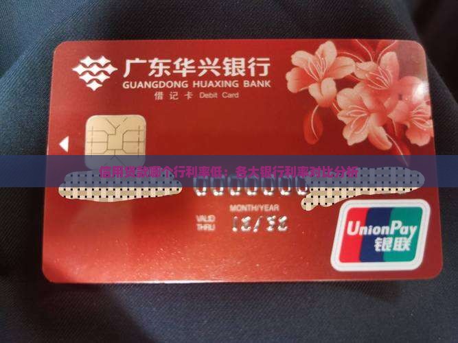 信用贷款哪个行利率低：各大银行利率对比分析