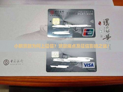 小鹅贷款为何上征信？贷款痛点及征信影响之谜！