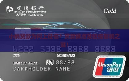 小鹅贷款为何上征信？贷款痛点及征信影响之谜！