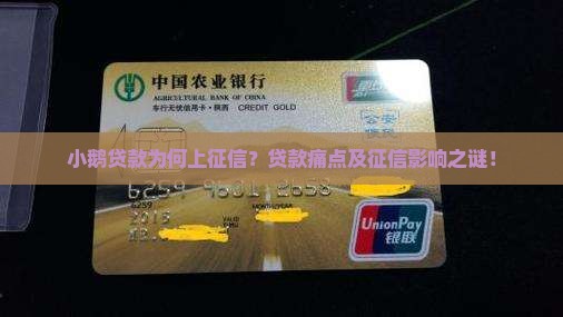 小鹅贷款为何上征信？贷款痛点及征信影响之谜！